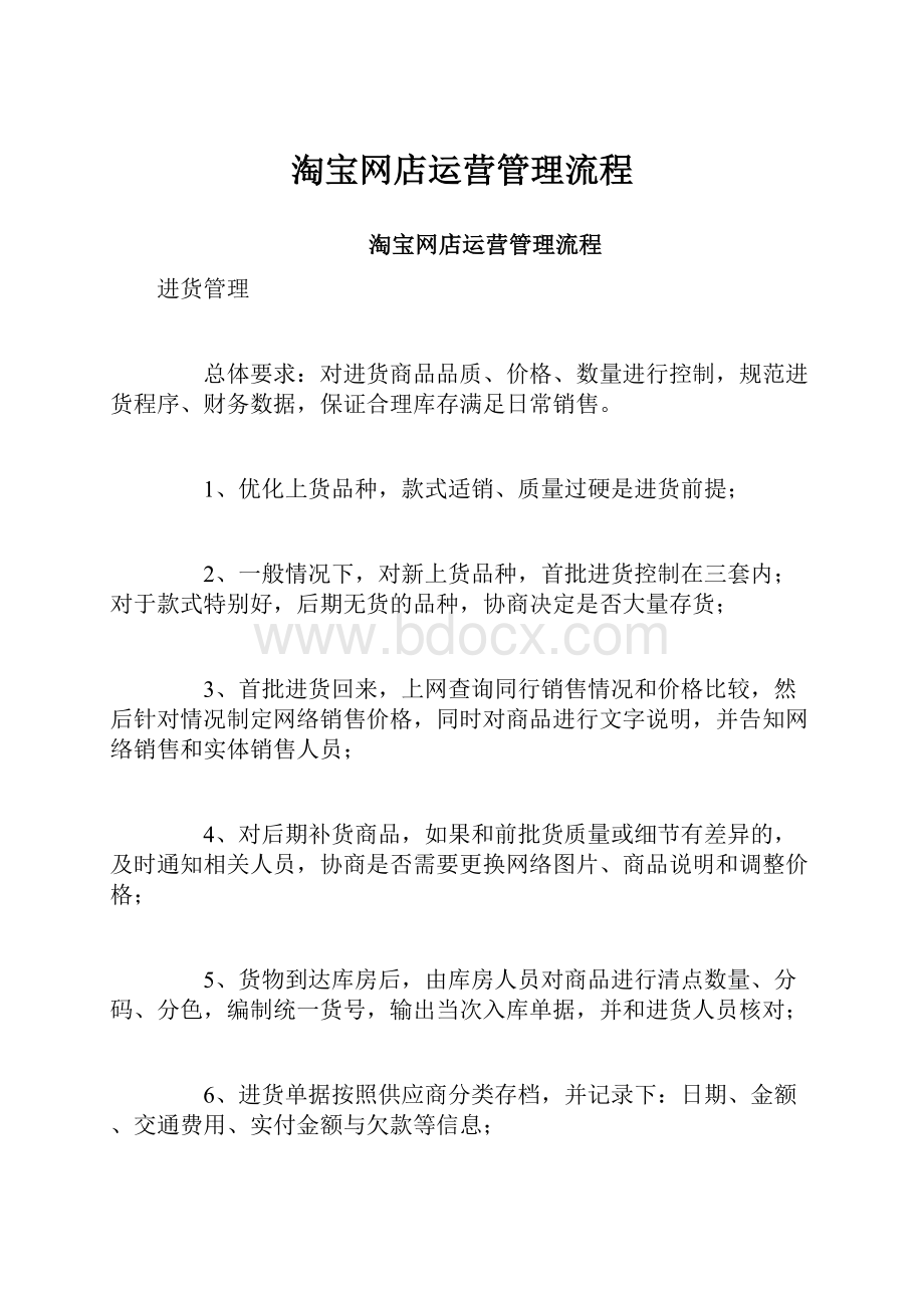 淘宝网店运营管理流程Word格式.docx_第1页