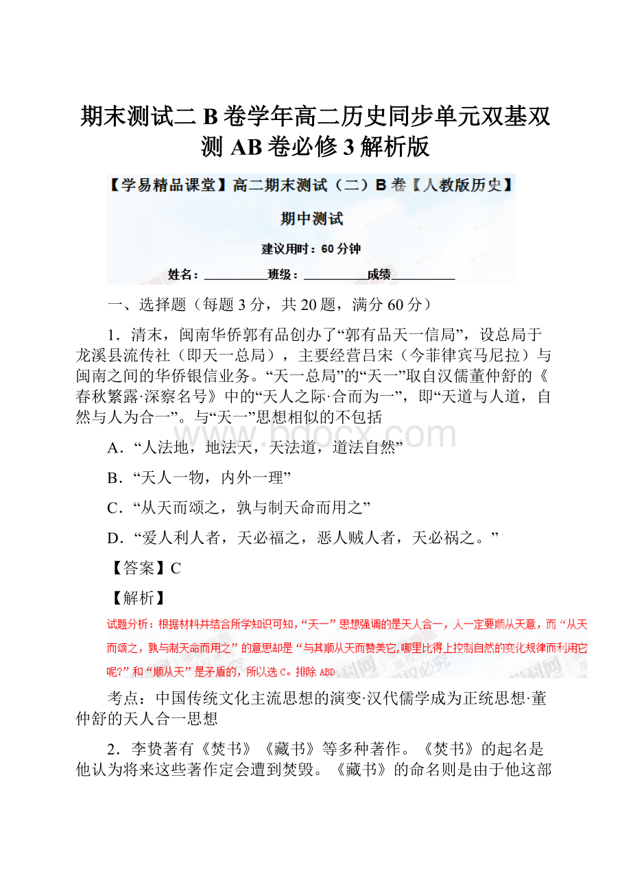 期末测试二B卷学年高二历史同步单元双基双测AB卷必修3解析版.docx