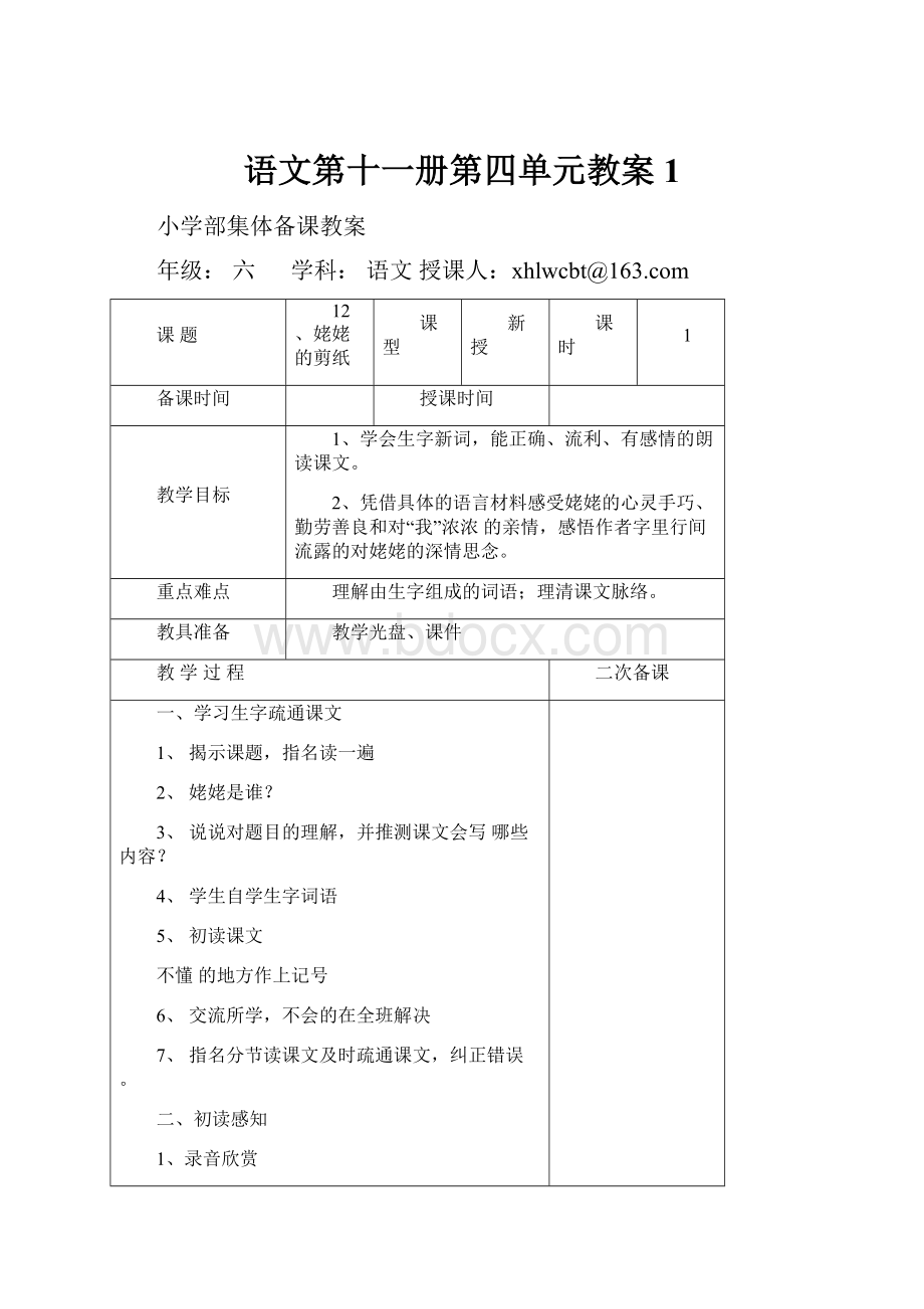 语文第十一册第四单元教案1Word格式文档下载.docx_第1页