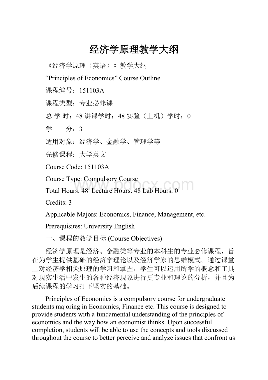 经济学原理教学大纲.docx