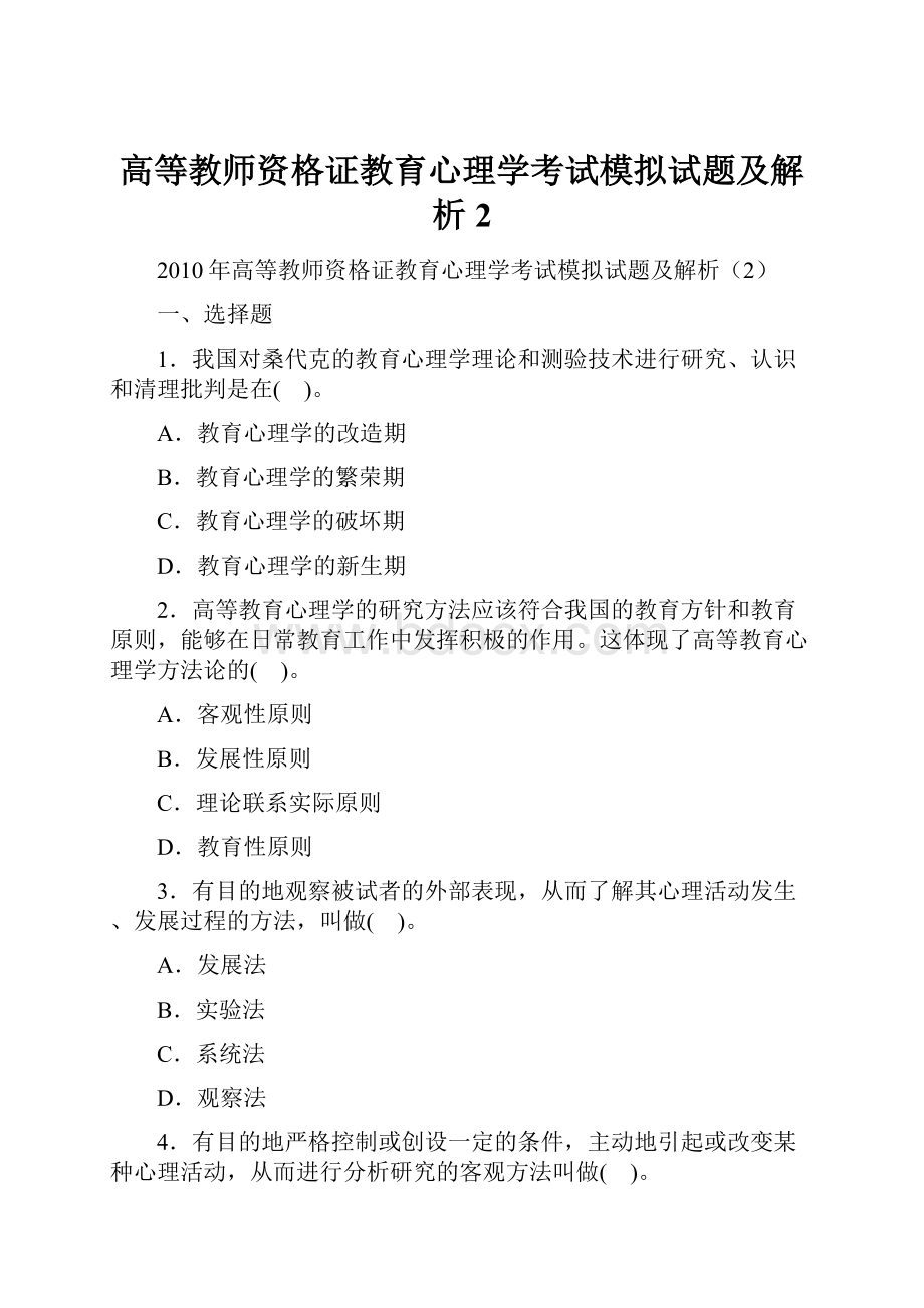 高等教师资格证教育心理学考试模拟试题及解析2.docx_第1页