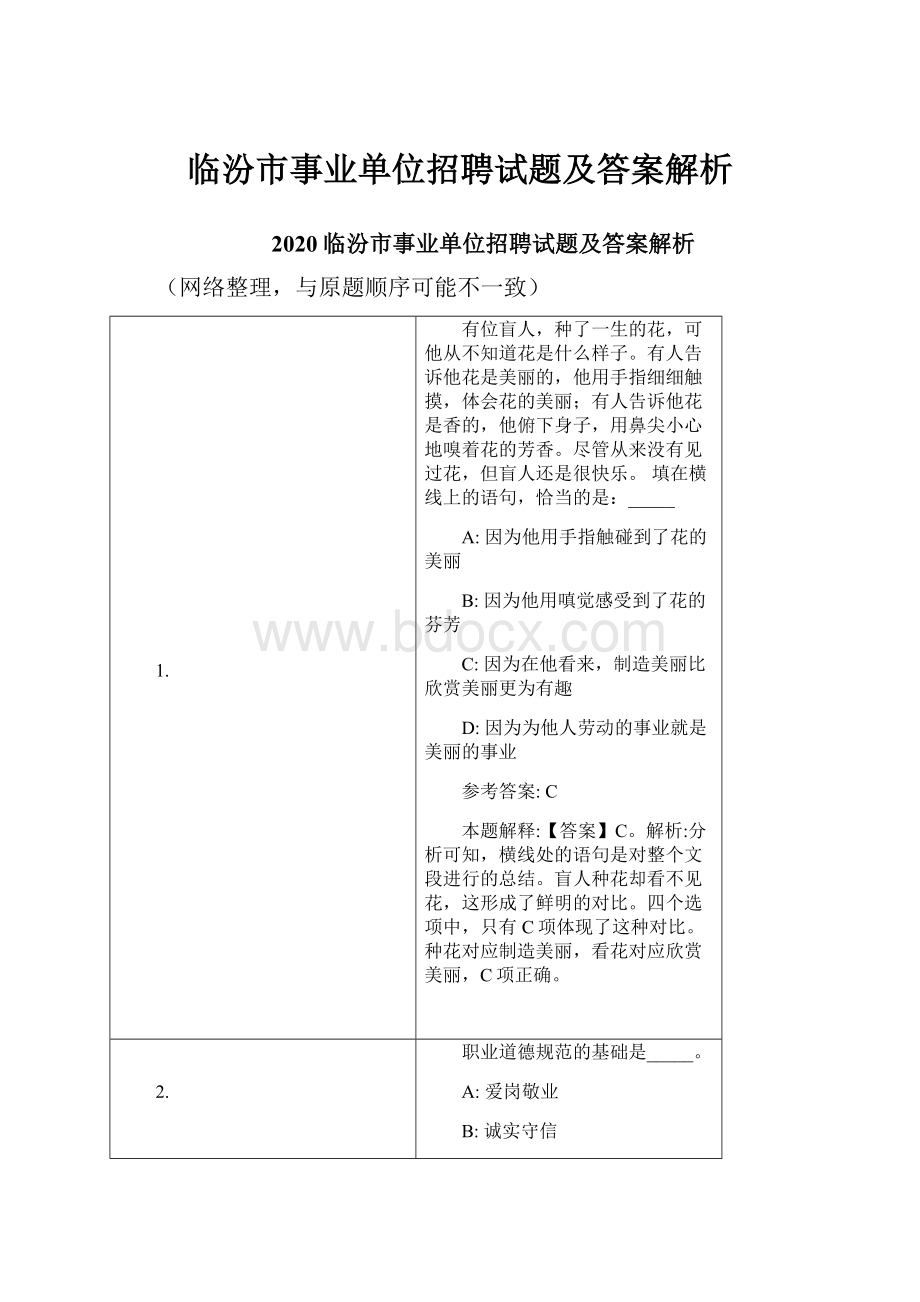 临汾市事业单位招聘试题及答案解析文档格式.docx