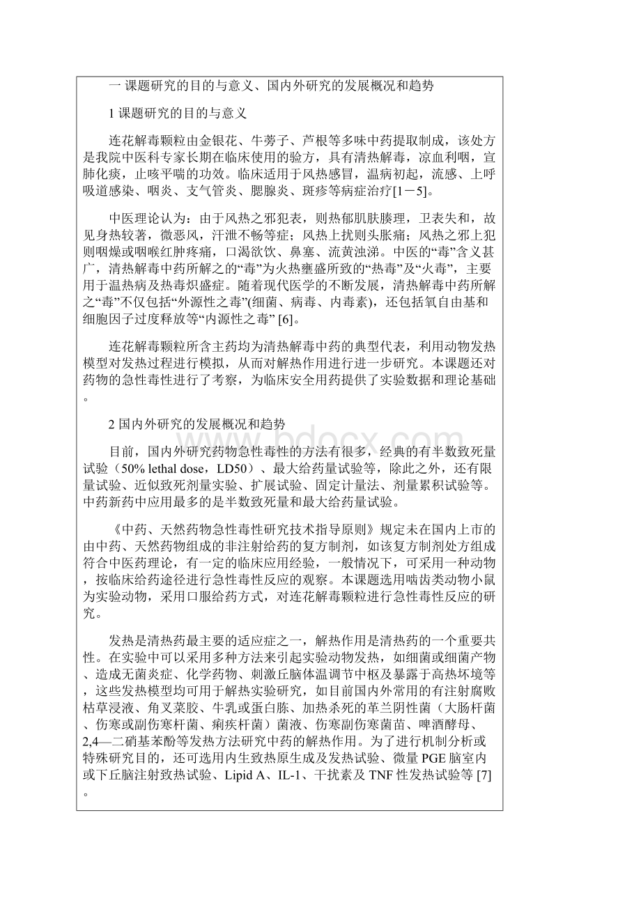 药学专业毕业论文开题报告Word文档下载推荐.docx_第2页