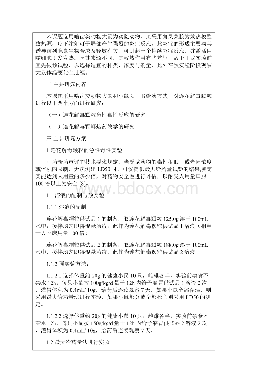 药学专业毕业论文开题报告.docx_第3页