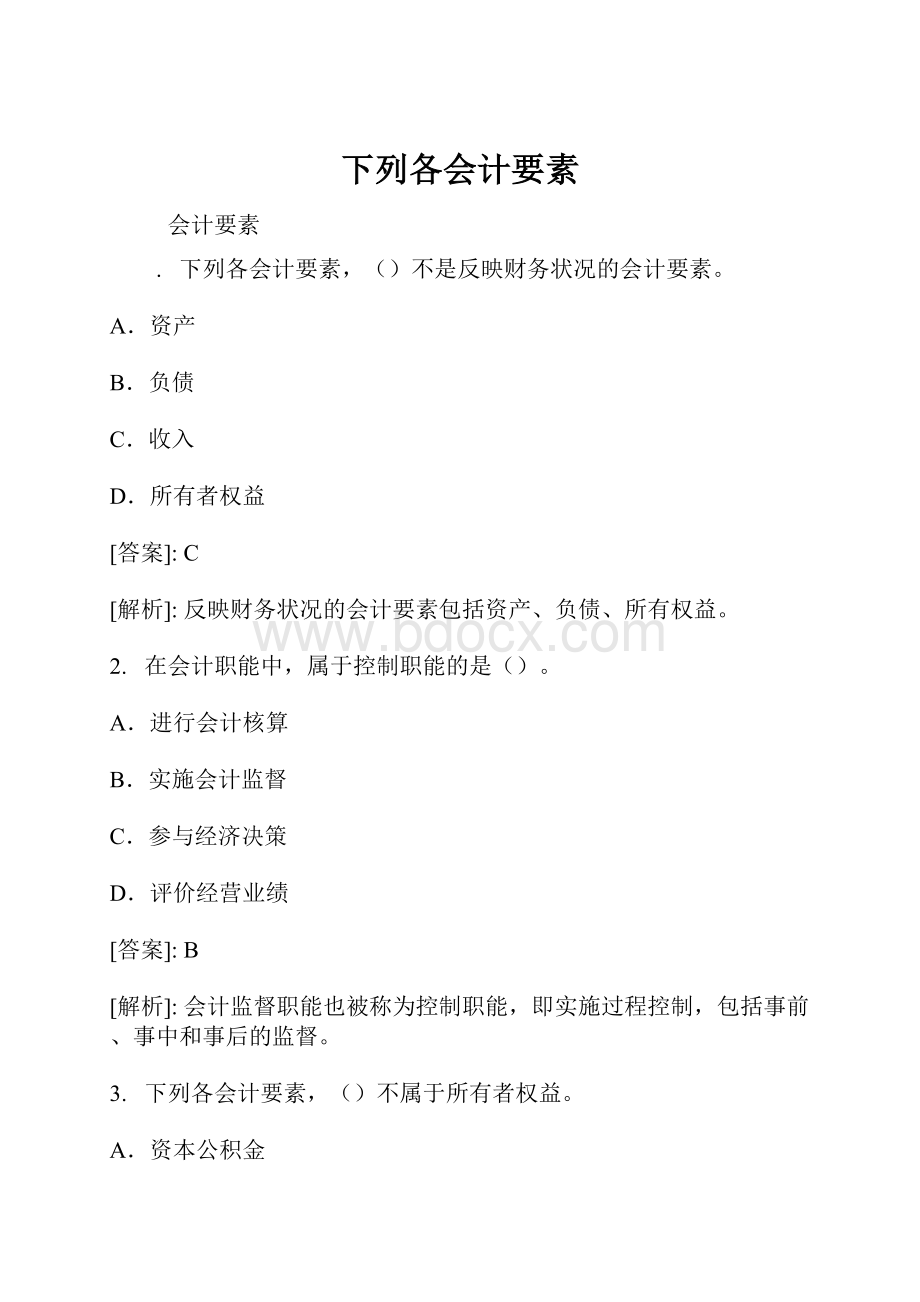 下列各会计要素Word格式.docx