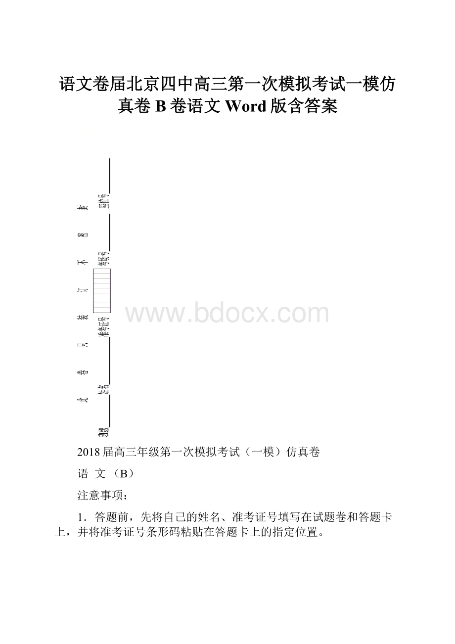 语文卷届北京四中高三第一次模拟考试一模仿真卷B卷语文Word版含答案文档格式.docx