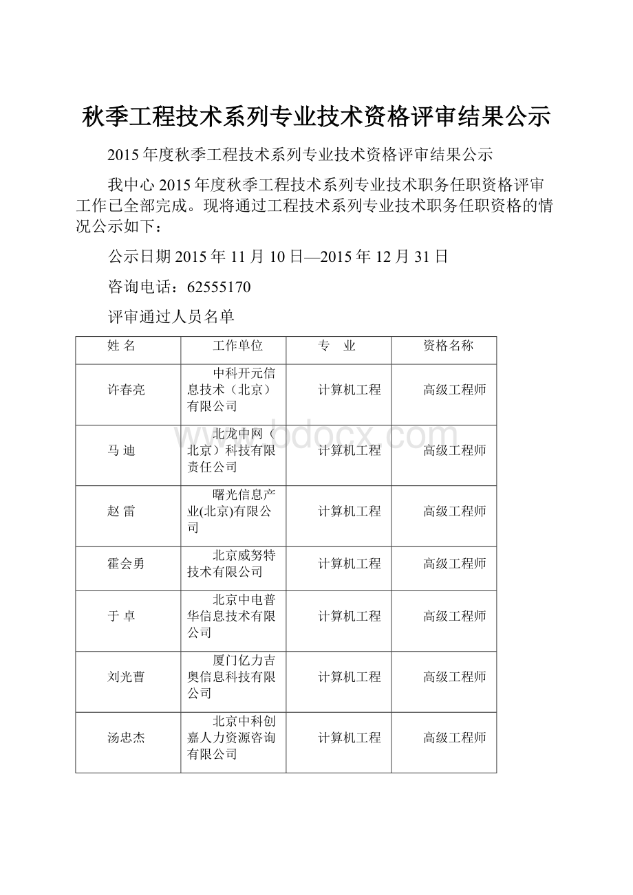 秋季工程技术系列专业技术资格评审结果公示.docx