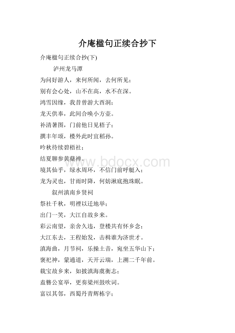 介庵楹句正续合抄下.docx