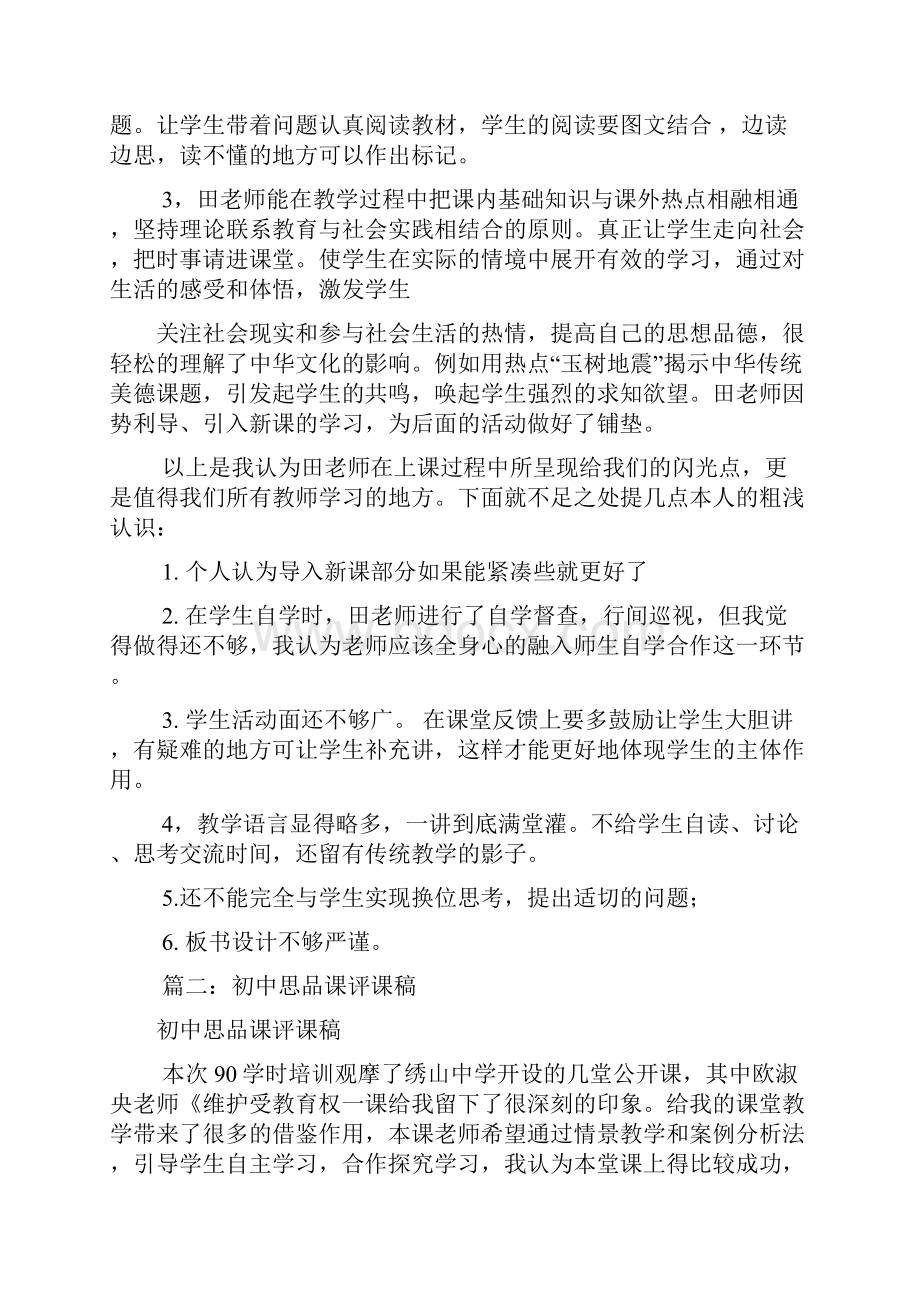 思品课的评课稿共11篇.docx_第2页