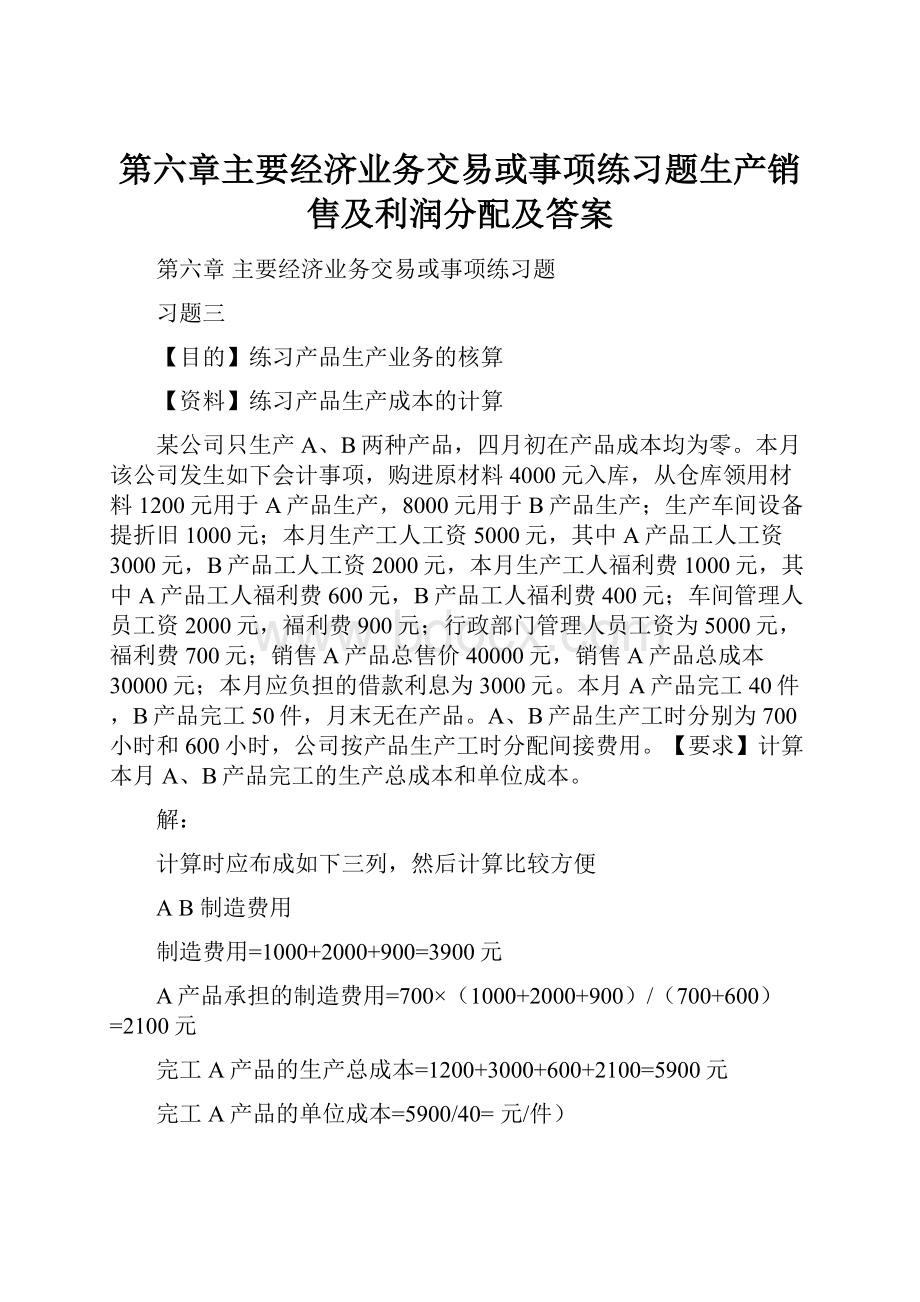 第六章主要经济业务交易或事项练习题生产销售及利润分配及答案.docx