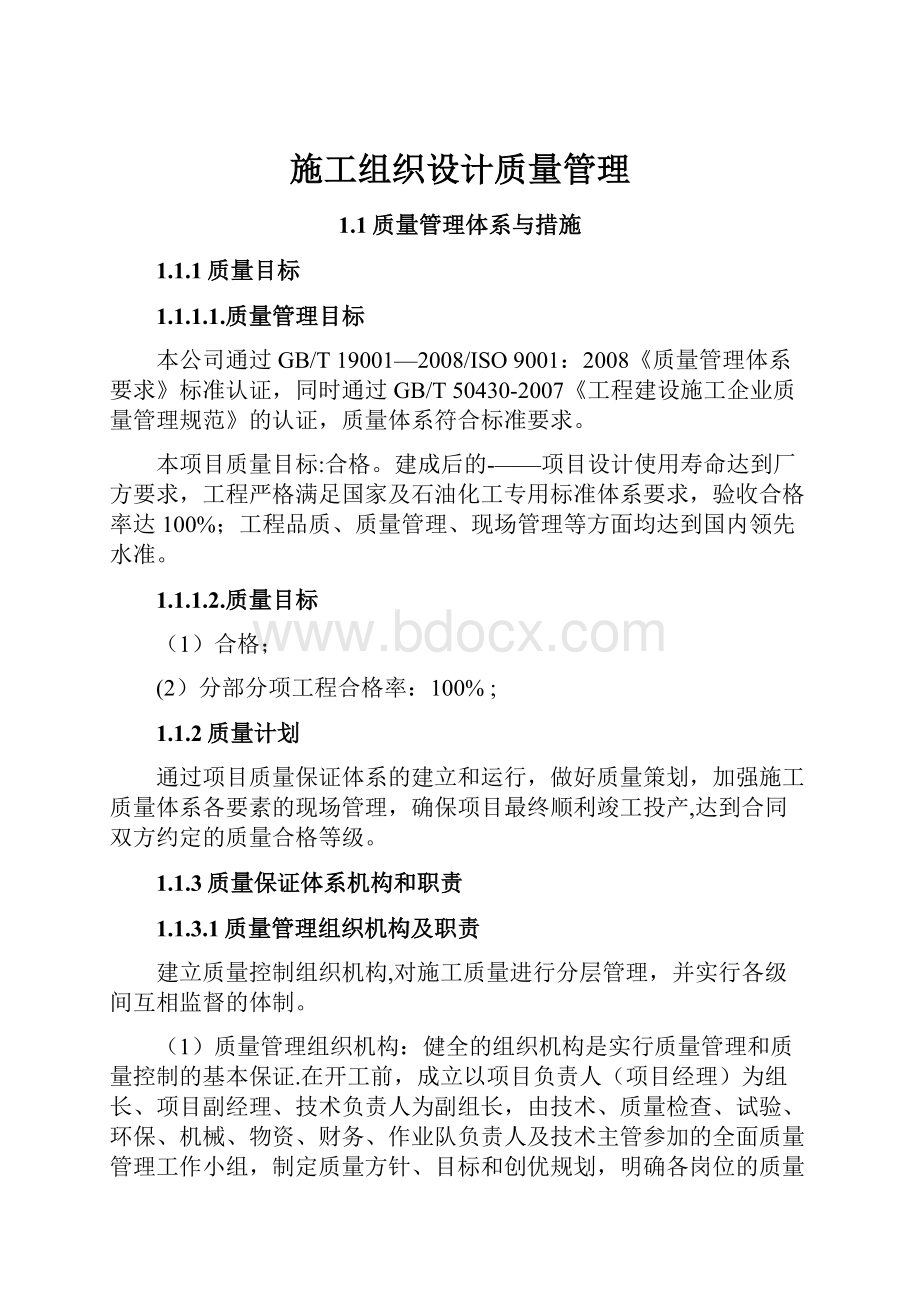 施工组织设计质量管理Word文档格式.docx_第1页