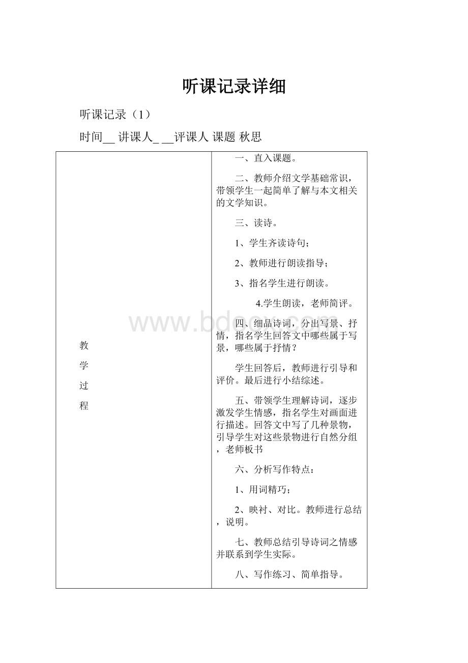 听课记录详细Word格式文档下载.docx