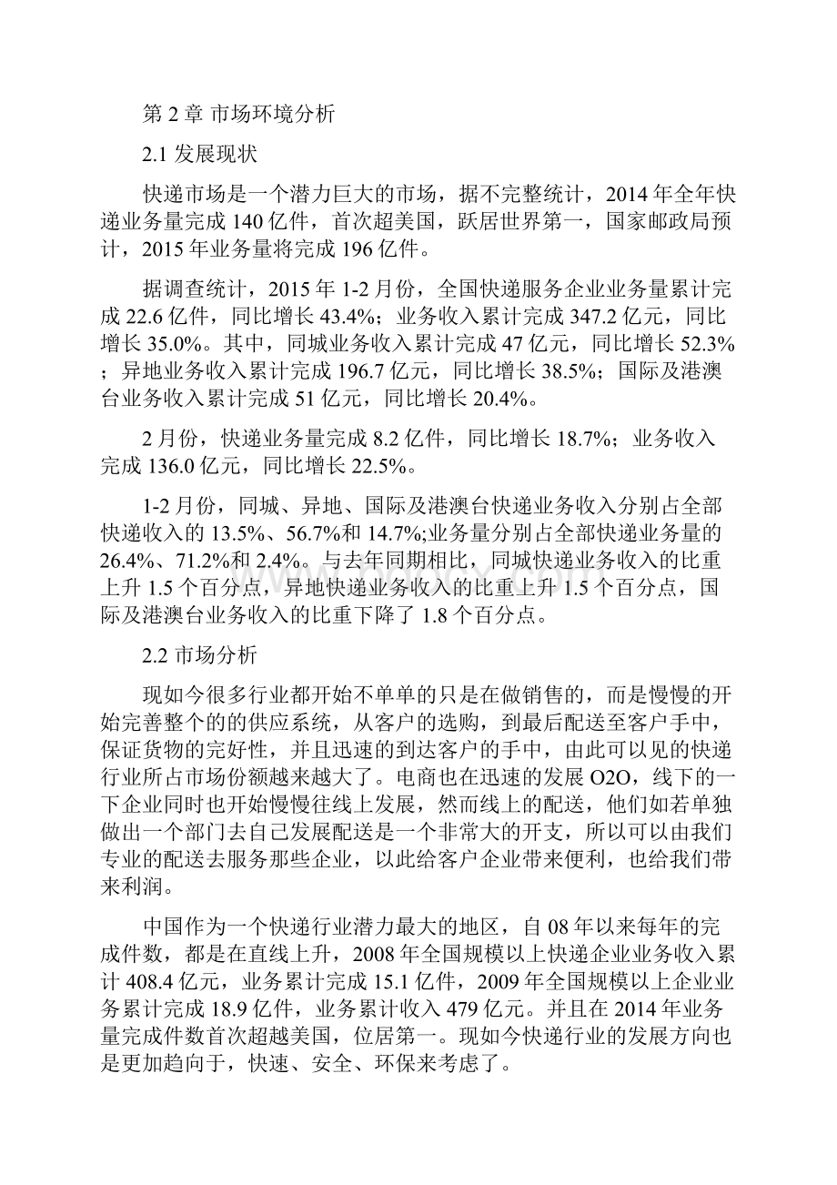 圆通速递黄金五月营销方案设计毕业设计.docx_第2页