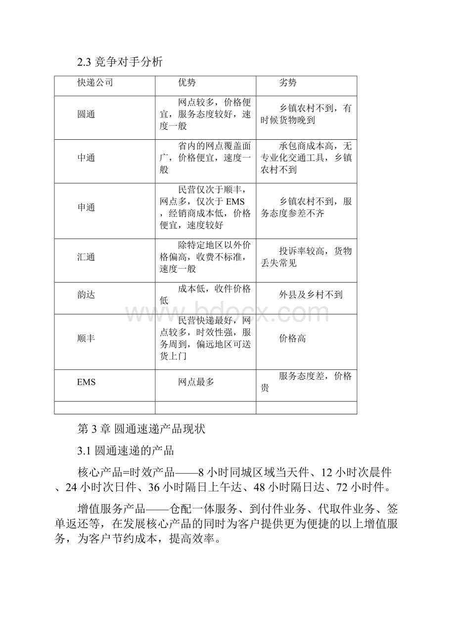 圆通速递黄金五月营销方案设计毕业设计.docx_第3页