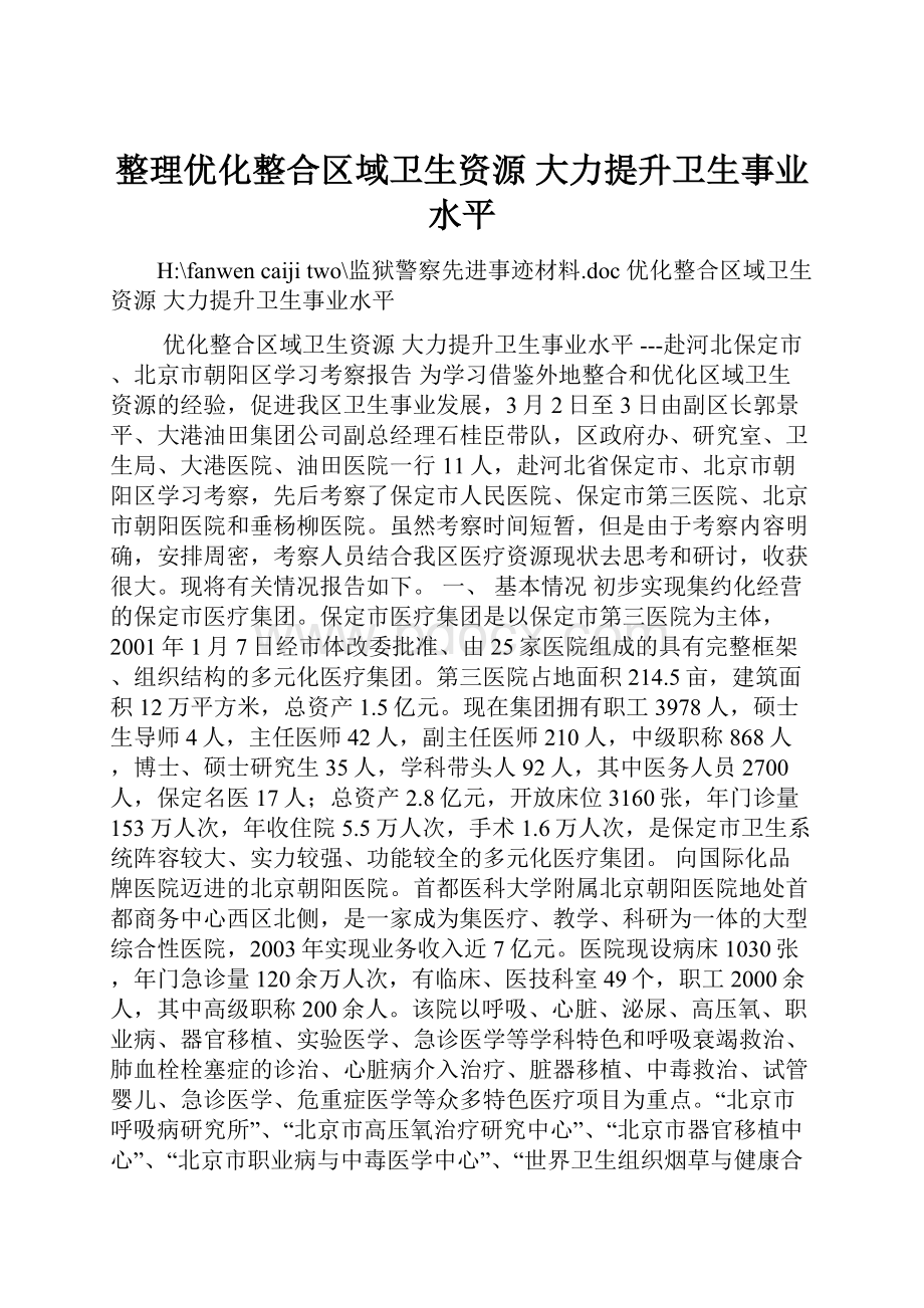 整理优化整合区域卫生资源 大力提升卫生事业水平.docx_第1页