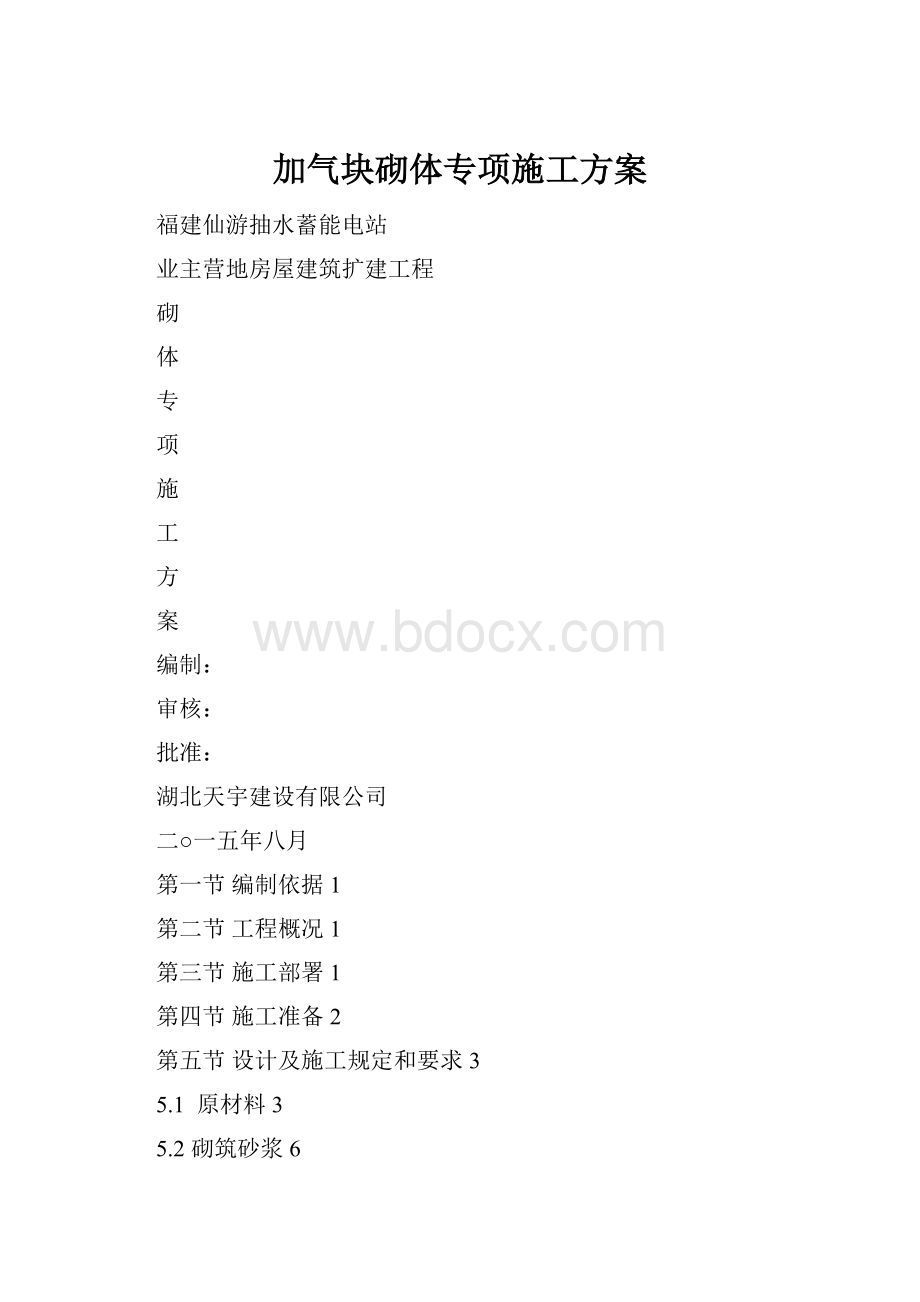 加气块砌体专项施工方案.docx