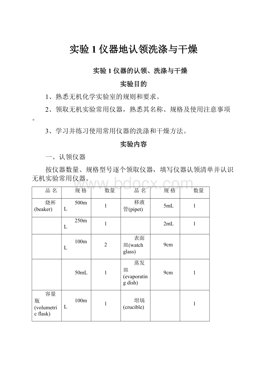 实验1仪器地认领洗涤与干燥Word格式.docx_第1页