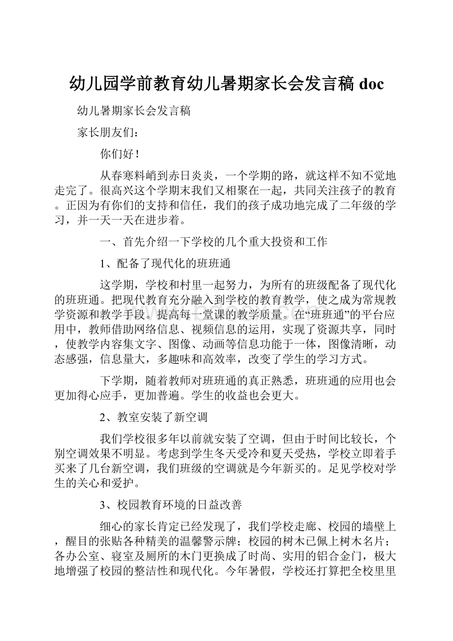 幼儿园学前教育幼儿暑期家长会发言稿docWord文档格式.docx