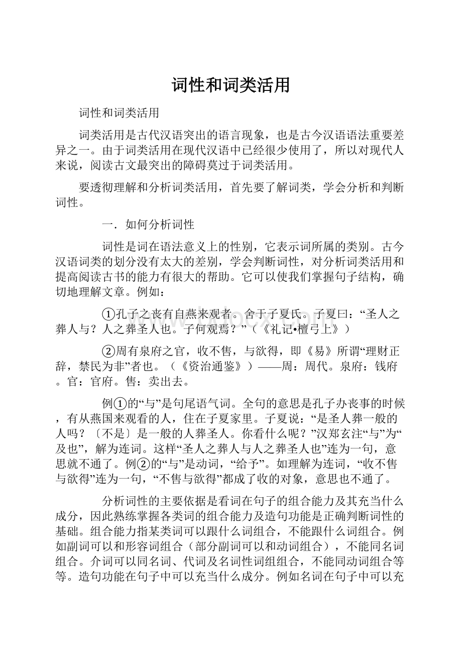 词性和词类活用Word文档下载推荐.docx