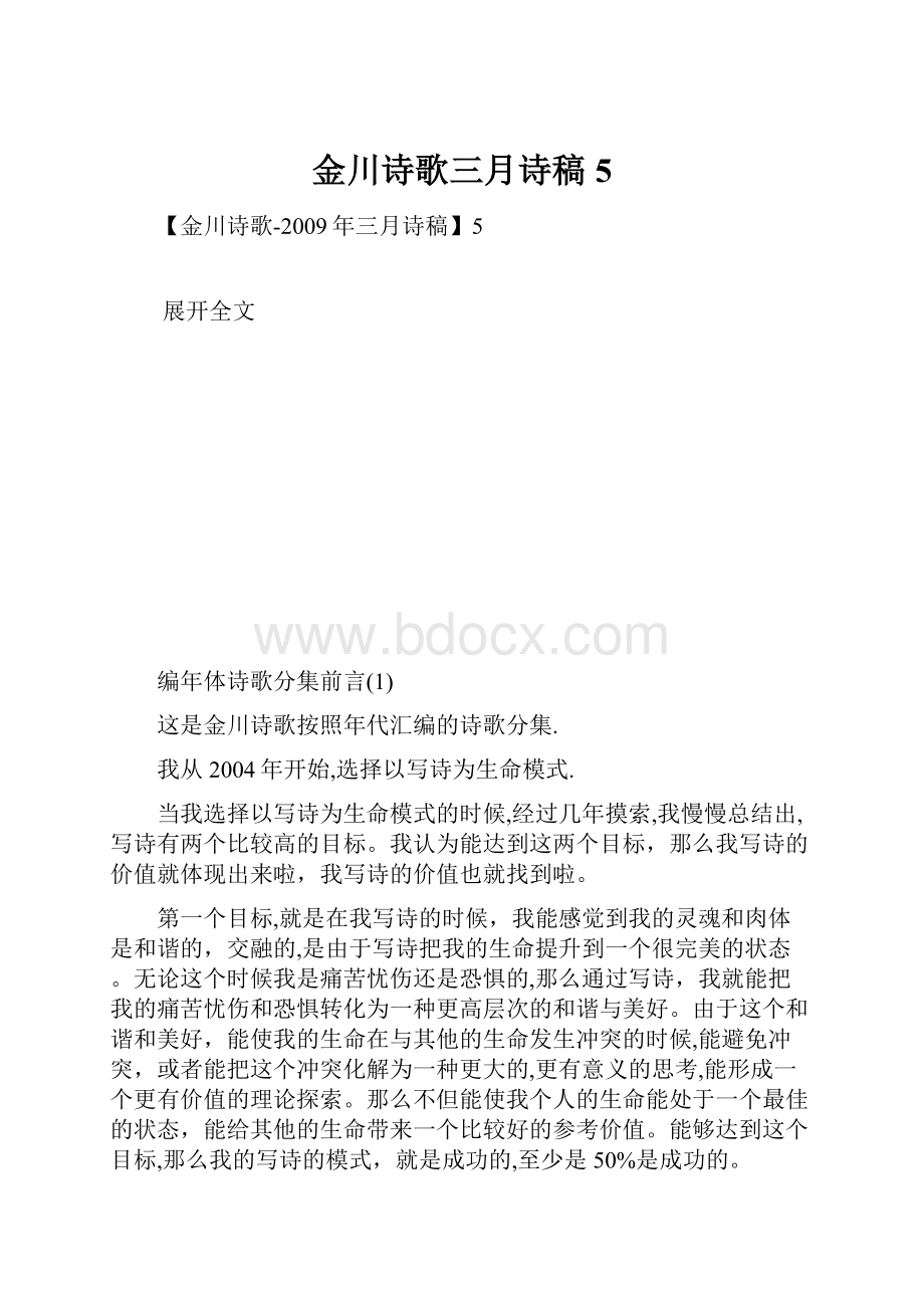 金川诗歌三月诗稿5文档格式.docx