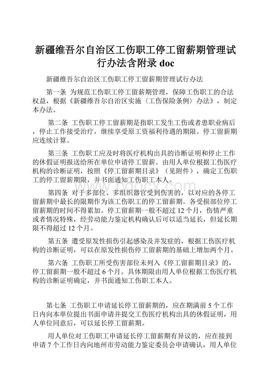 新疆维吾尔自治区工伤职工停工留薪期管理试行办法含附录doc.docx