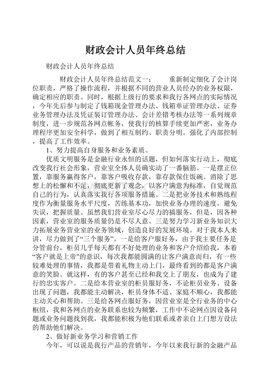 财政会计人员年终总结.docx_第1页