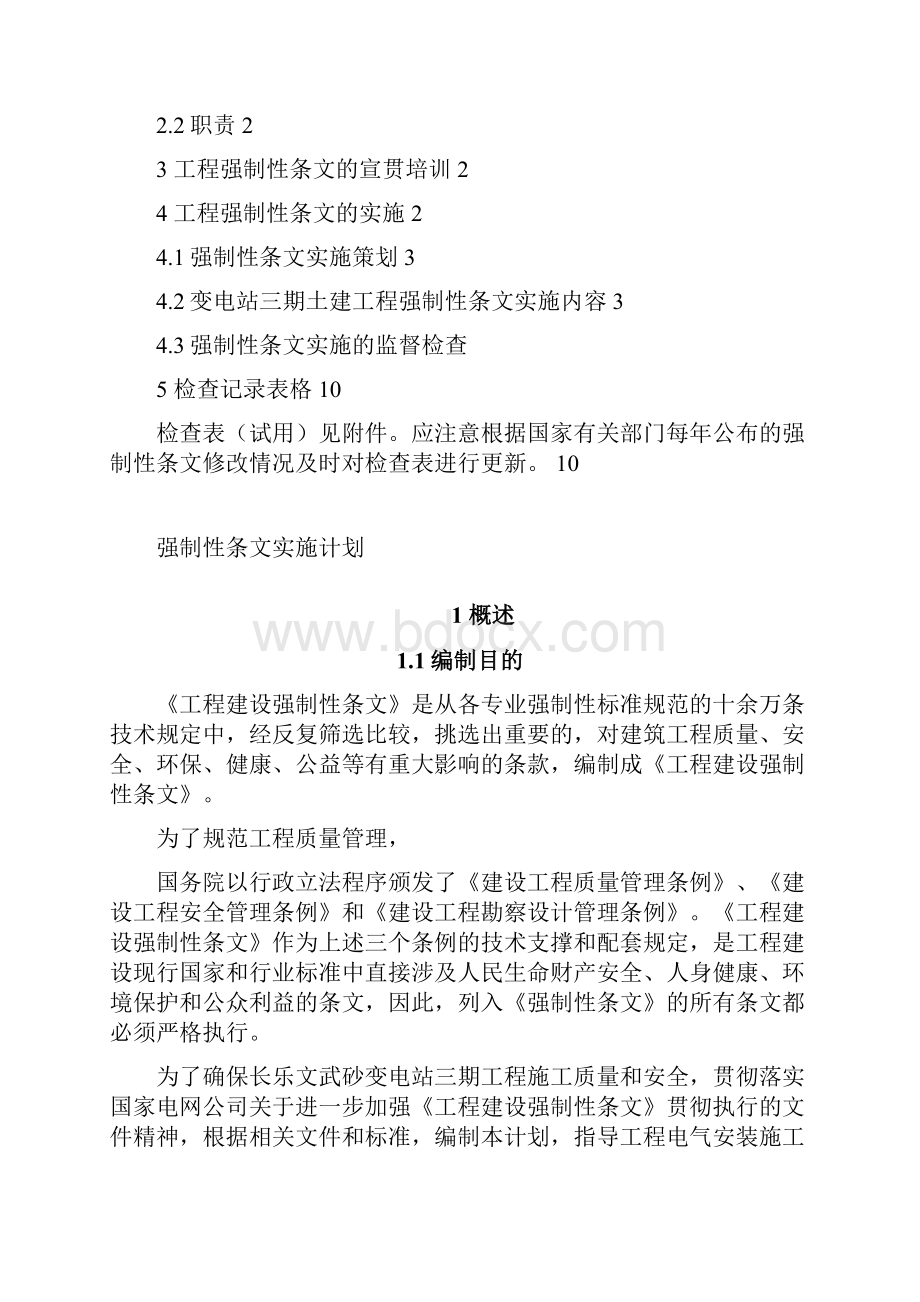 强制性条文实施计划变电.docx_第2页