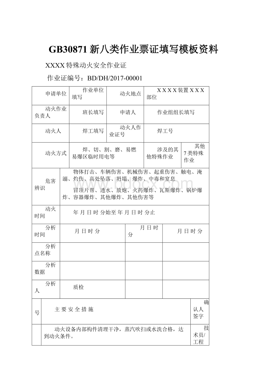 GB30871新八类作业票证填写模板资料.docx