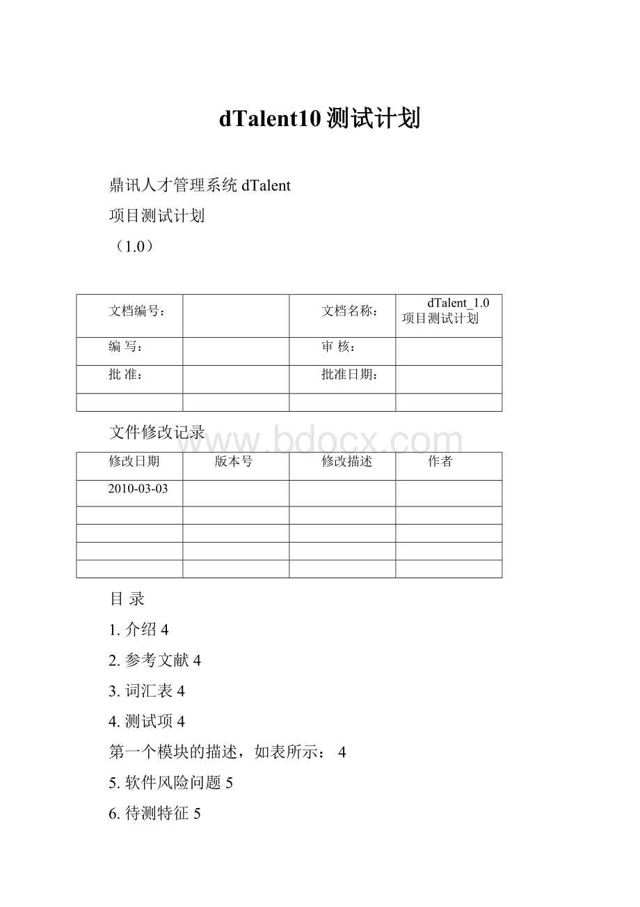 dTalent10测试计划.docx