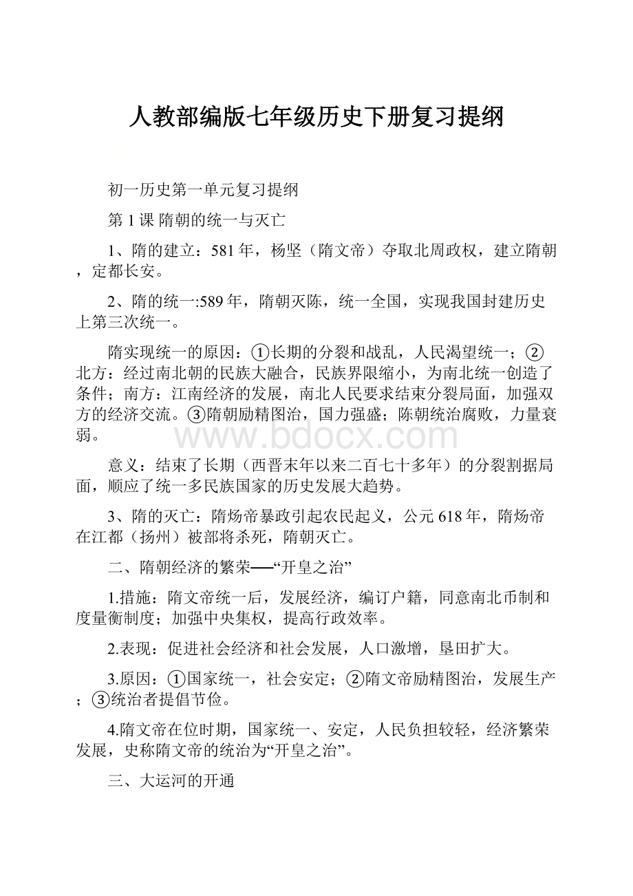 人教部编版七年级历史下册复习提纲文档格式.docx