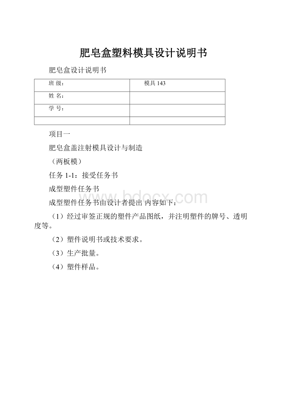 肥皂盒塑料模具设计说明书Word文件下载.docx