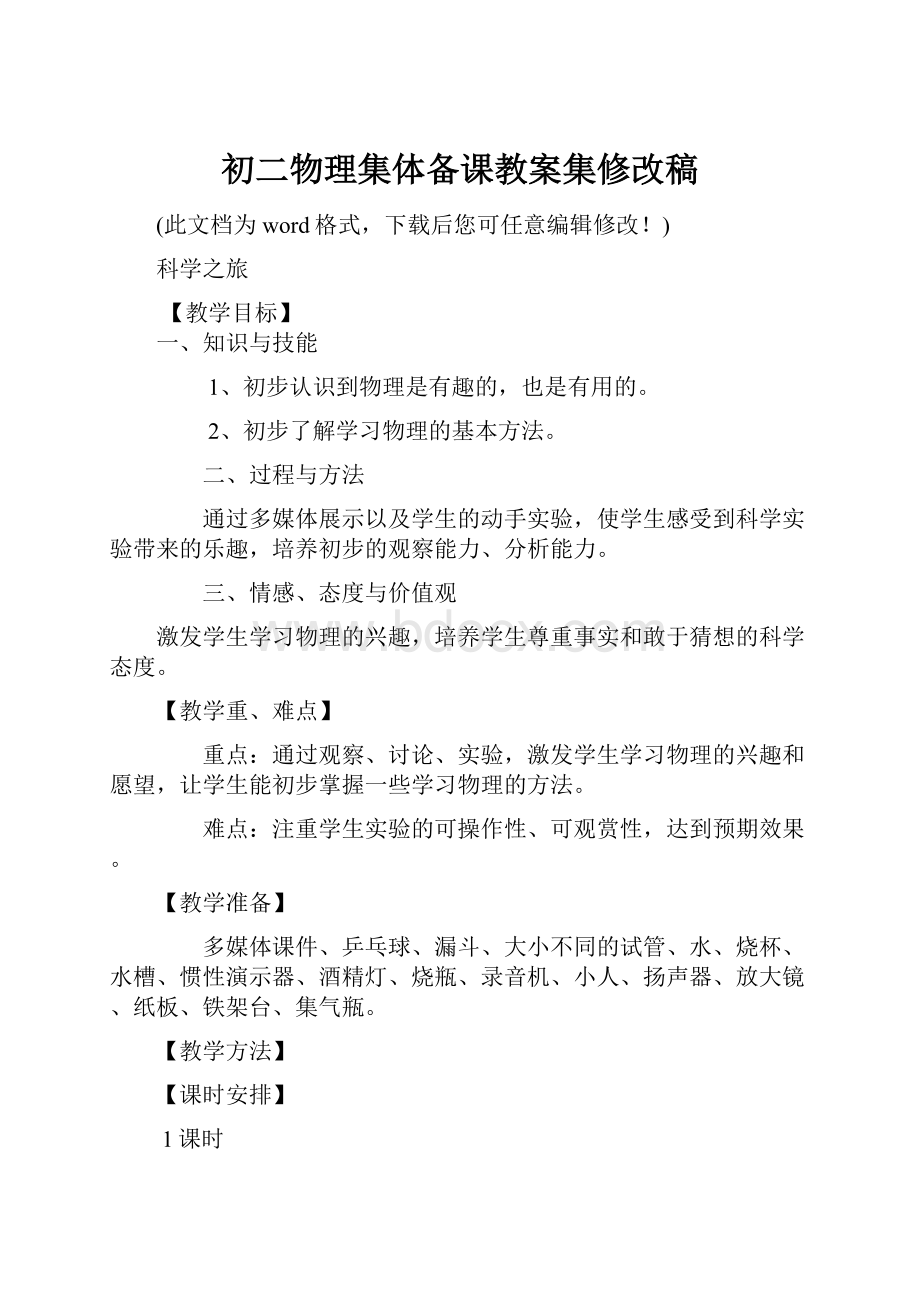 初二物理集体备课教案集修改稿.docx