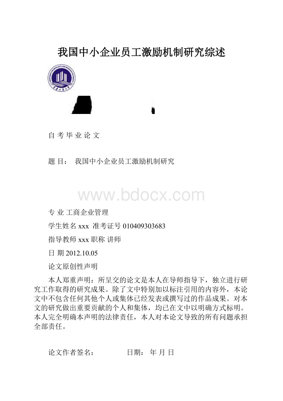 我国中小企业员工激励机制研究综述.docx