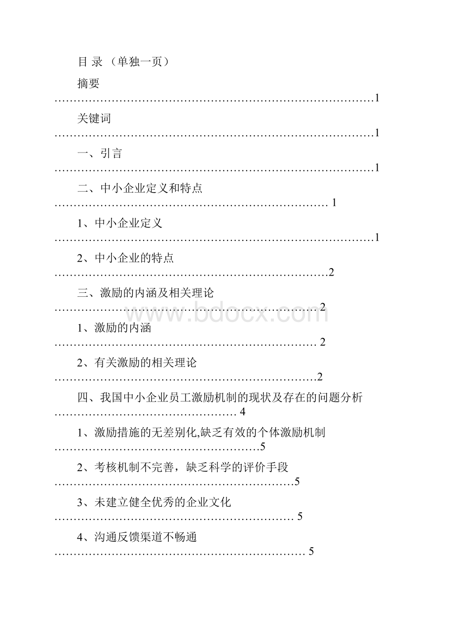 我国中小企业员工激励机制研究综述.docx_第2页