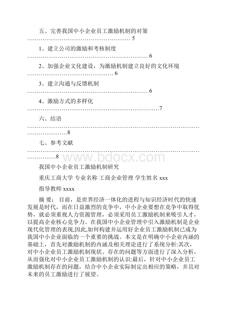 我国中小企业员工激励机制研究综述.docx_第3页