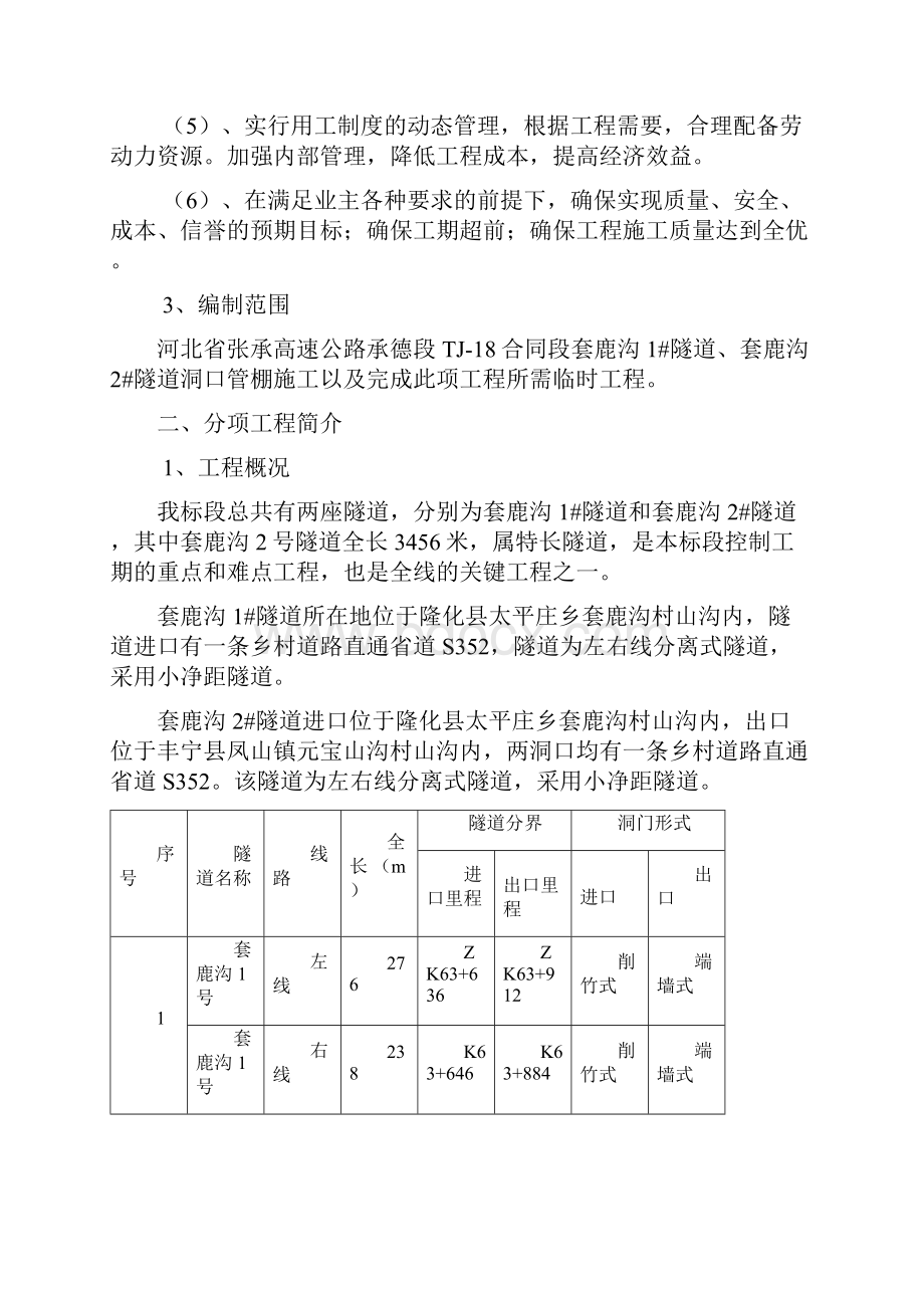 隧道洞口管棚施工方案.docx_第2页