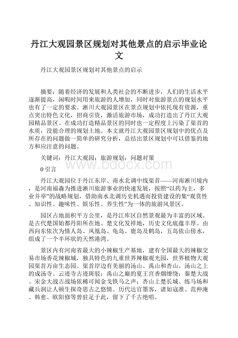 丹江大观园景区规划对其他景点的启示毕业论文.docx