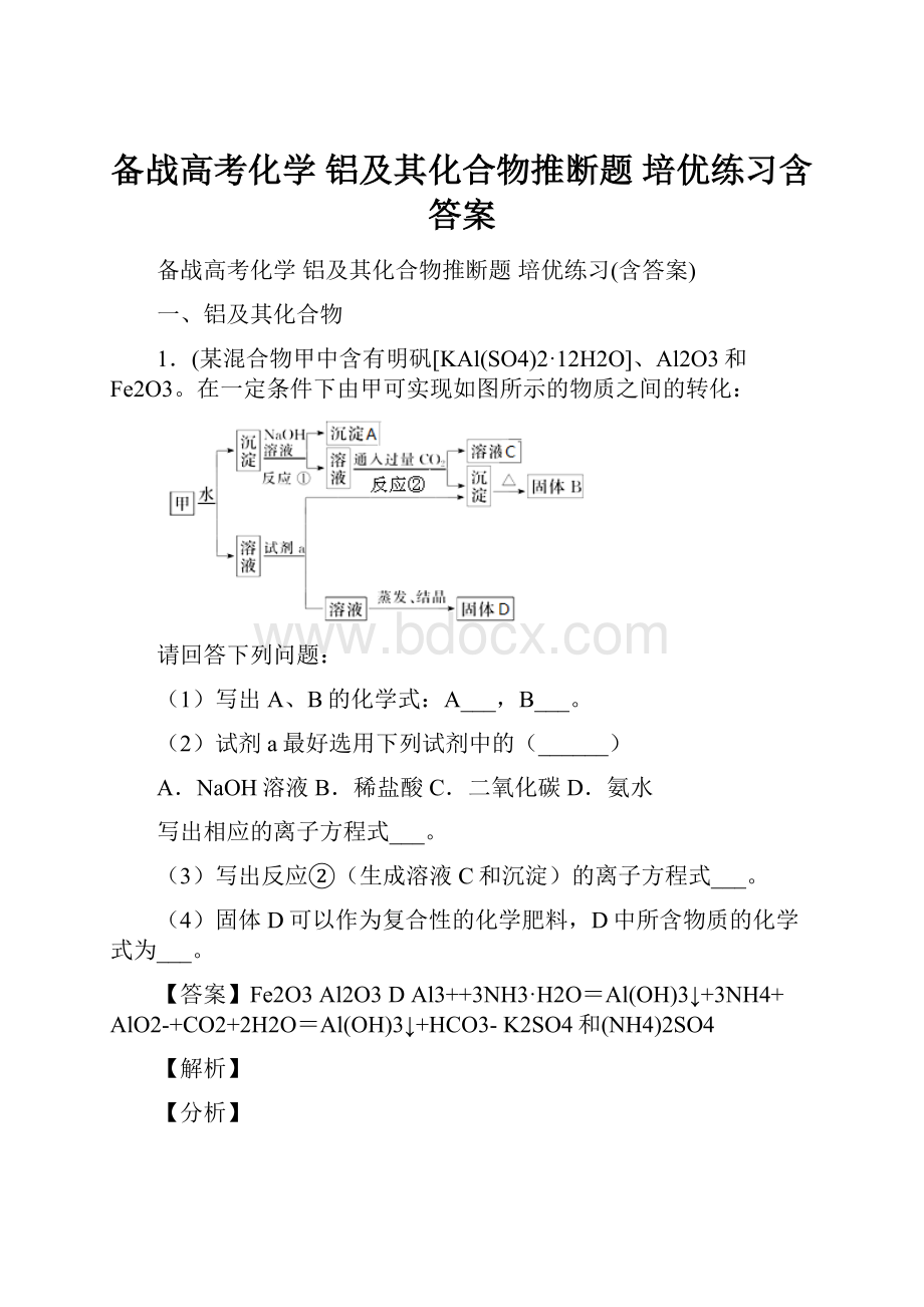 备战高考化学 铝及其化合物推断题 培优练习含答案.docx