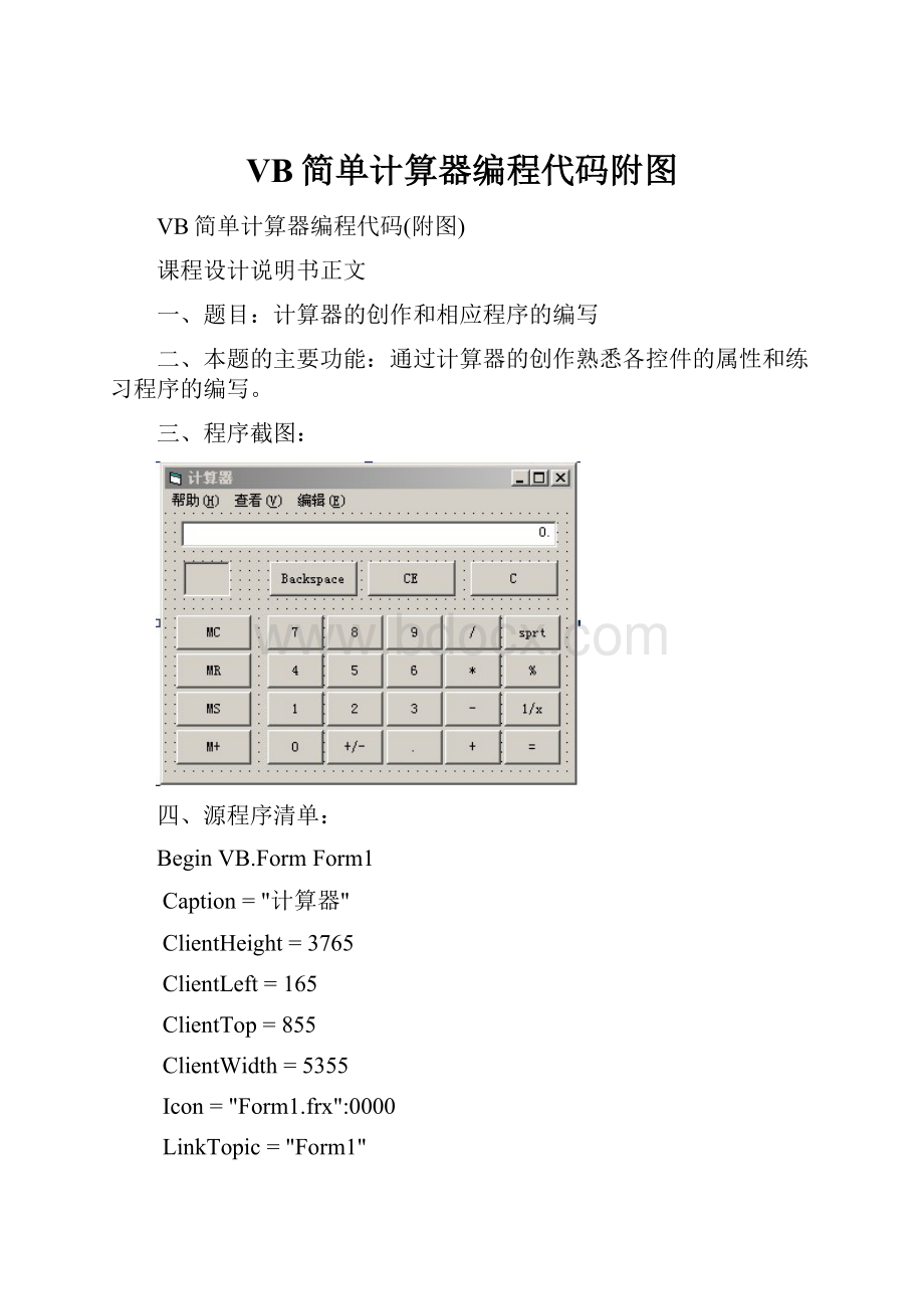 VB简单计算器编程代码附图.docx