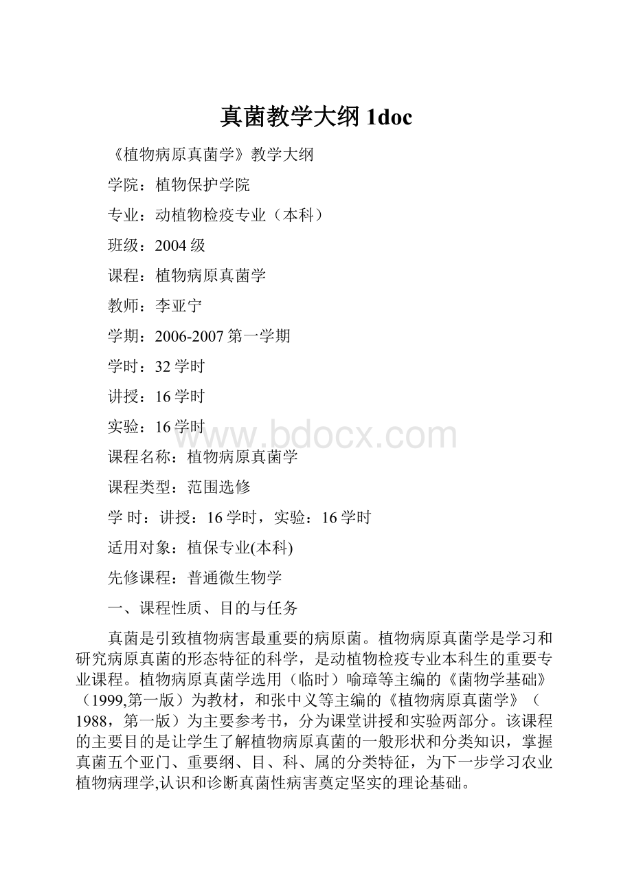 真菌教学大纲1docWord文件下载.docx