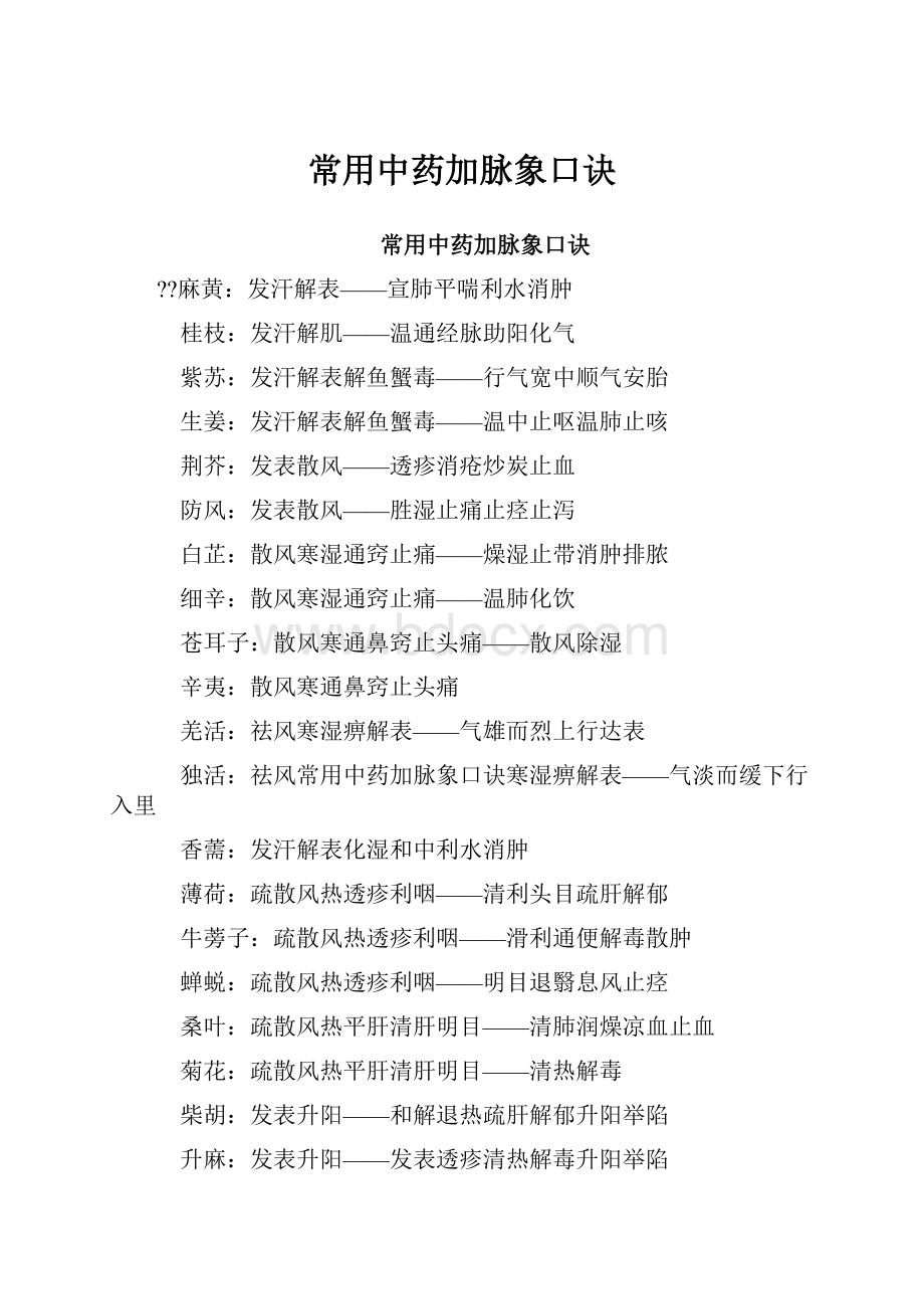 常用中药加脉象口诀.docx