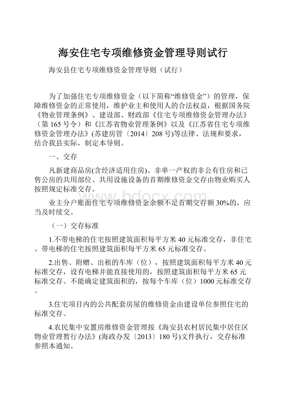 海安住宅专项维修资金管理导则试行.docx_第1页