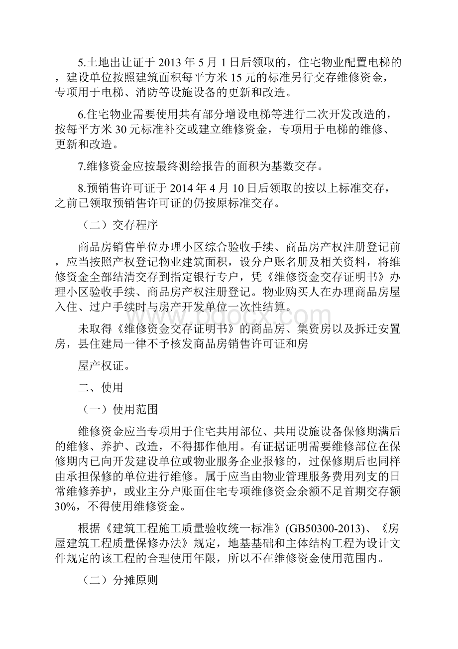 海安住宅专项维修资金管理导则试行.docx_第2页