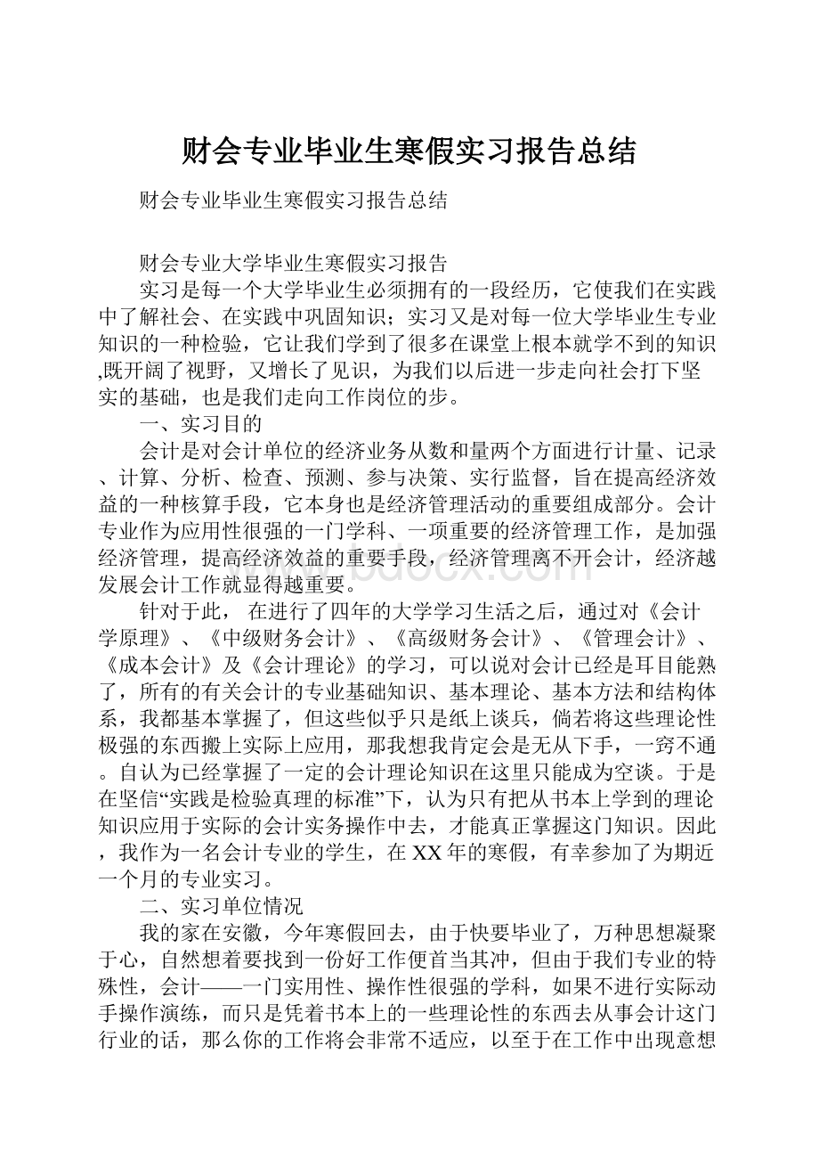 财会专业毕业生寒假实习报告总结.docx