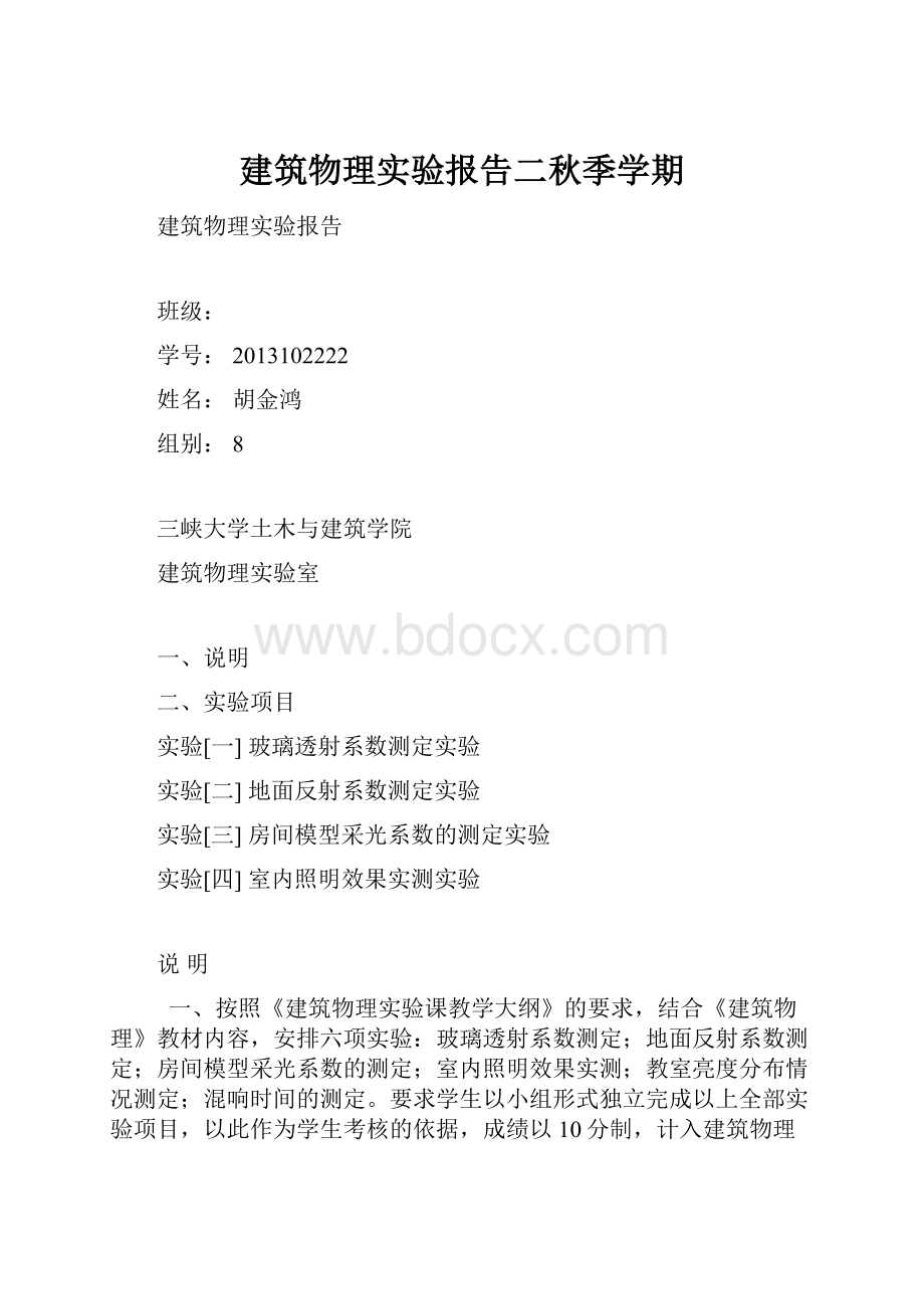 建筑物理实验报告二秋季学期.docx