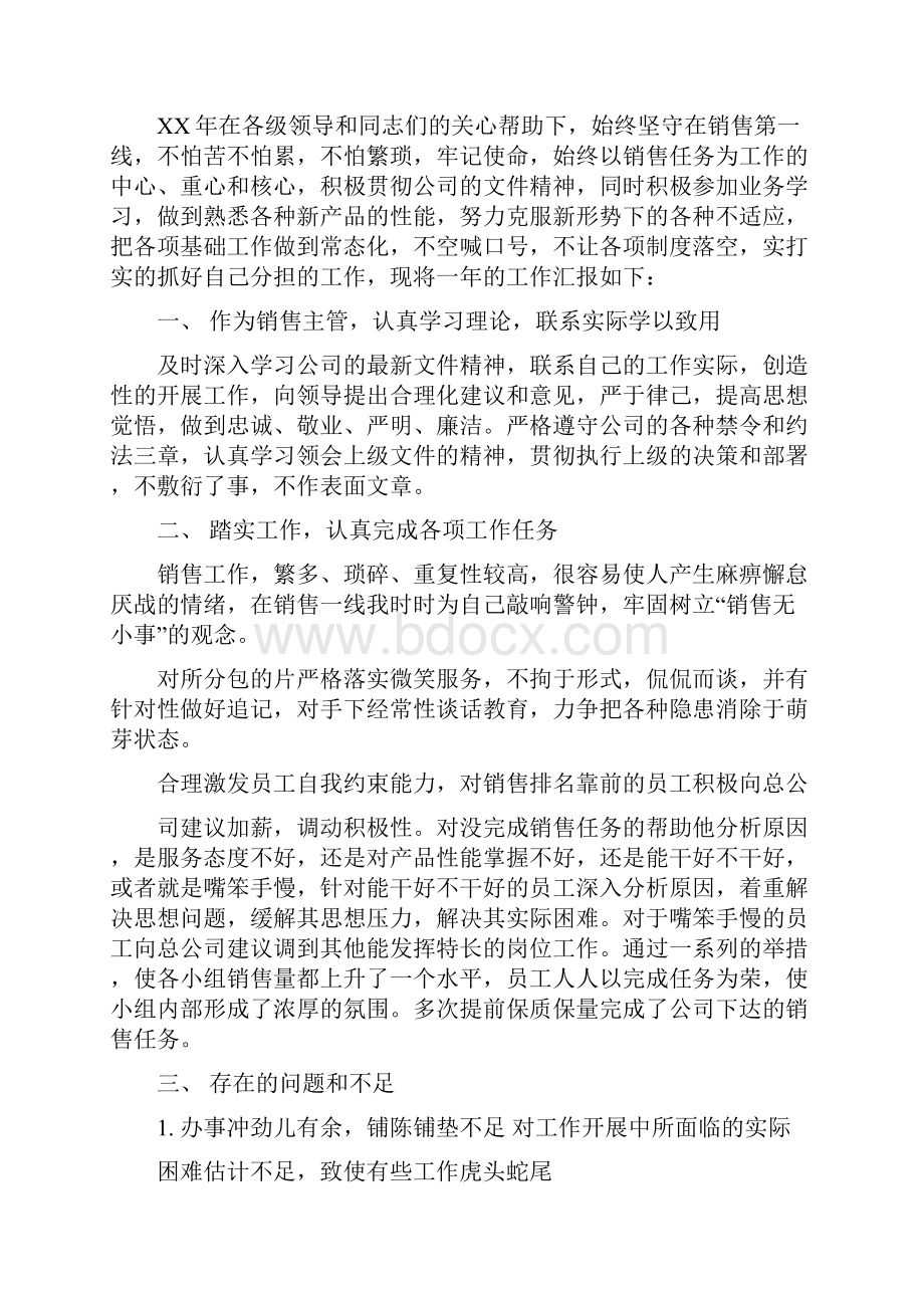 销售主管年终工作总结Word文档下载推荐.docx_第2页