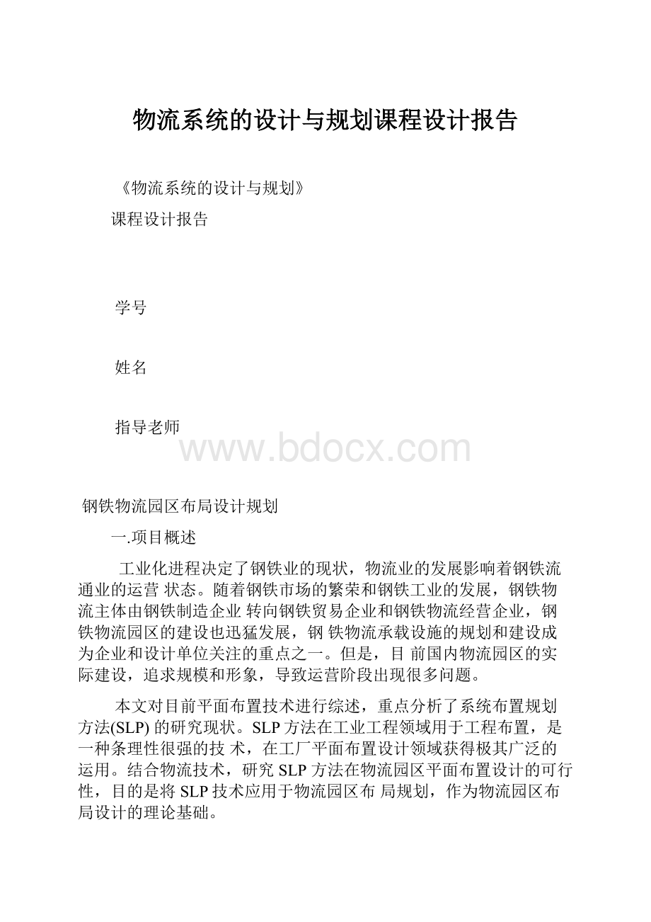 物流系统的设计与规划课程设计报告Word格式.docx