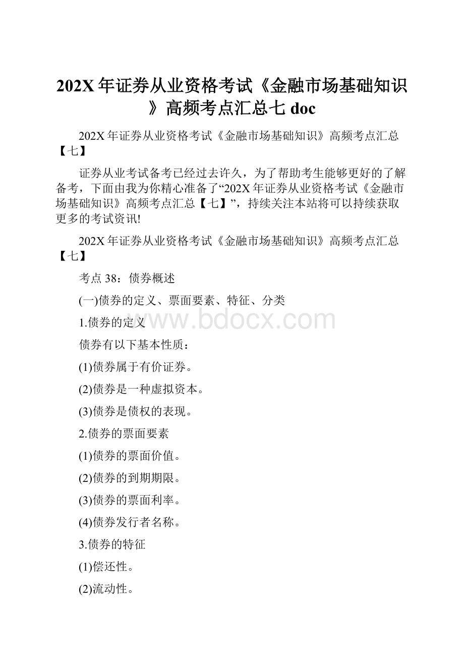 202X年证券从业资格考试《金融市场基础知识》高频考点汇总七docWord格式文档下载.docx_第1页