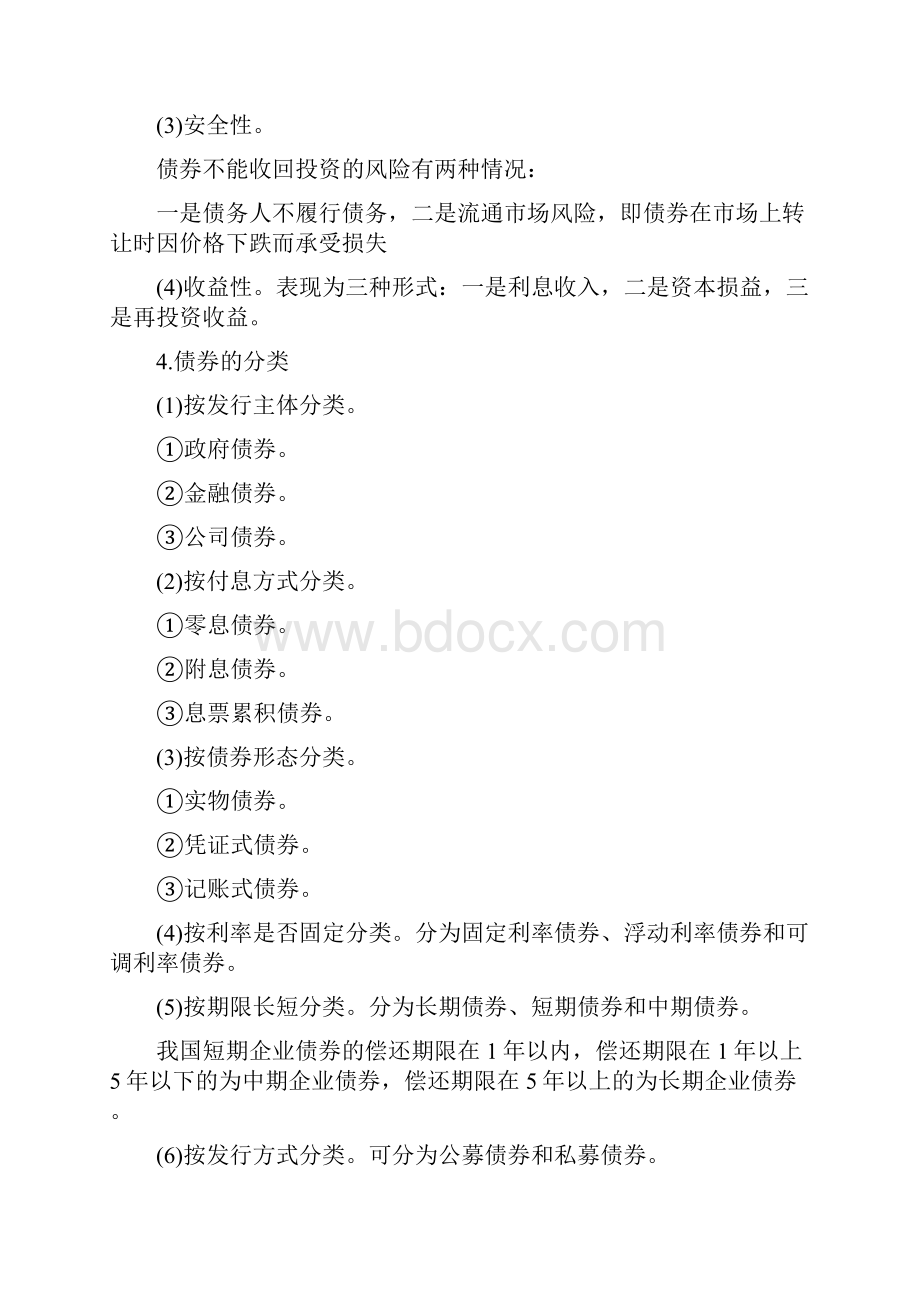 202X年证券从业资格考试《金融市场基础知识》高频考点汇总七docWord格式文档下载.docx_第2页