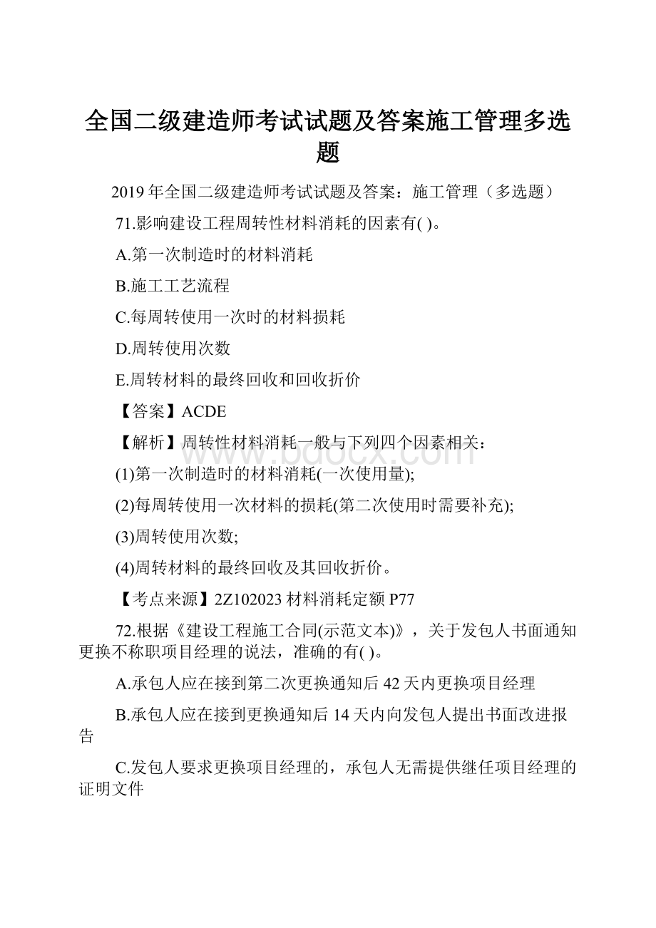 全国二级建造师考试试题及答案施工管理多选题Word格式文档下载.docx